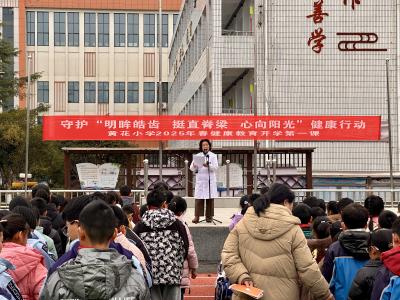 黄花镇卫生院走进黄花小学开启“开学第一课”