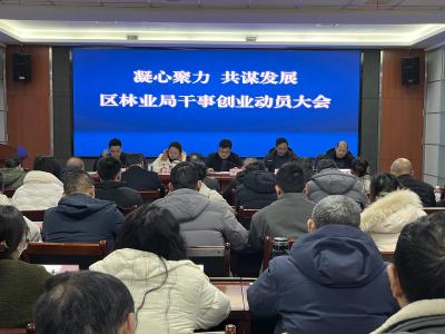 区林业局召开干事创业动员大会
