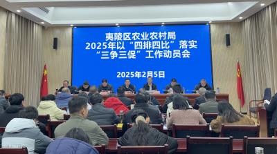 夷陵区农业农村局召开以“四排四比” 落实“三争三促”工作动员会