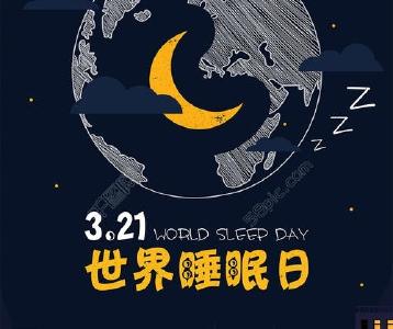 守护健康睡眠 共筑幸福生活