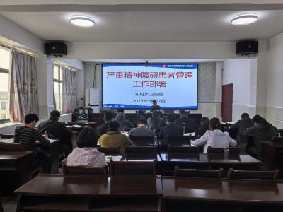 邓村乡卫生院多举措推进严重精神障碍患者管理工作