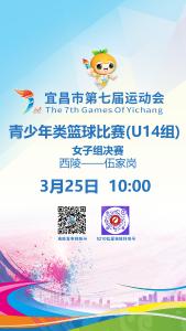 直播预告｜市七运会 U14组女子决赛 直播预告