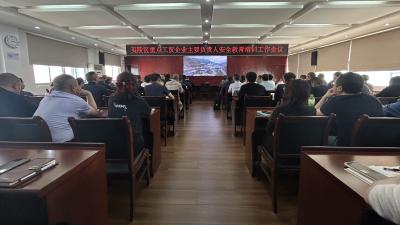 区应急管理局开展重点工贸企业主要负责人安全教育培训