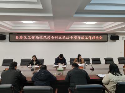 区卫健局组织召开规范涉企行政执法专项行动工作碰头会