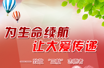 为生命续航 让大爱传递——致敬 “三献” 志愿者