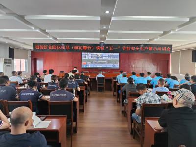 区应急局组织召开危化品（烟花爆竹）领域 “五一”节前安全生产警示培训会