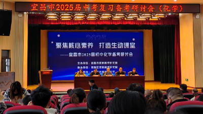 宜昌市2025届初中化学备考研讨会在东湖初中举行