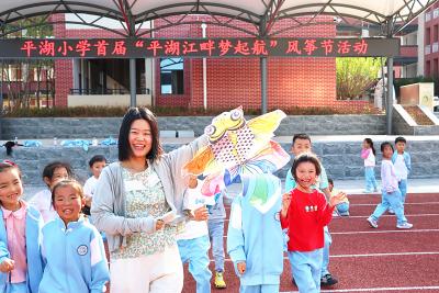 平湖小学：风筝舞蓝天 文化润校园