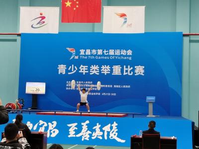 市七运会青少年类举重比赛夷陵区代表队获五金六银