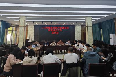 三斗坪镇召开农村财产权属归位改革试点工作座谈会