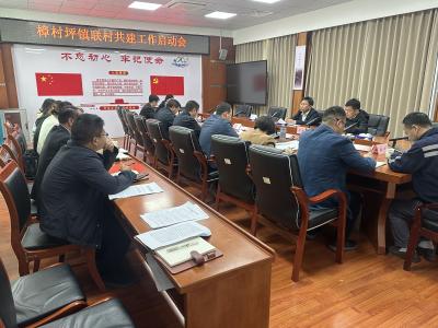 樟村坪镇召开联村工作启动会