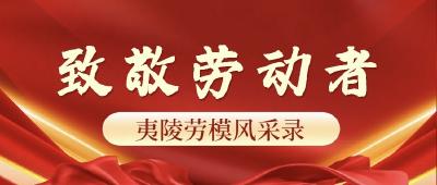 【致敬劳动者！夷陵劳模风采录】——钟安荣