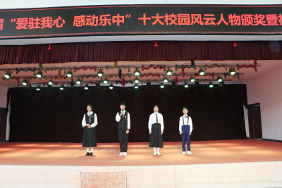 乐天溪初中举办第十二届“爱驻我心，感动乐中”十大校园风云人物颁奖暨文艺汇演活动