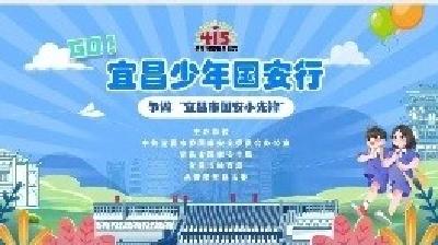 争做“宜昌国安小先锋” 809微度假小镇邀您来打卡