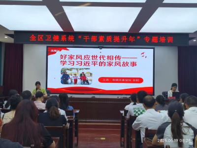全区卫健系统开展“干部素质提升年”专项培训