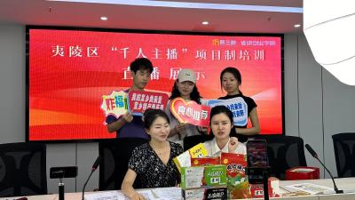 “云端筑梦” 夷陵52名主播新秀与企业“屏对屏”牵手！