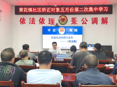 “典”亮矫正之路：黄花司法所开展民法典专题授课
