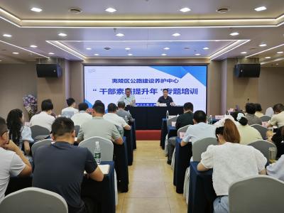 区公路建设养护中心开展“干部素质提升年”专题培训