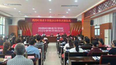 银龄换新彩 乐学正当时——鸦鹊岭镇老年学校2025学年正式开班