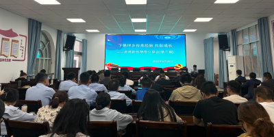 下堡坪乡举办“老带新传帮带”第三期工作经验分享会
