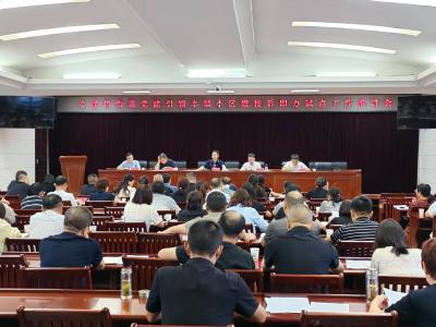 小溪塔街道党建引领幸福小区暨接诉即办试点工作推进会召开