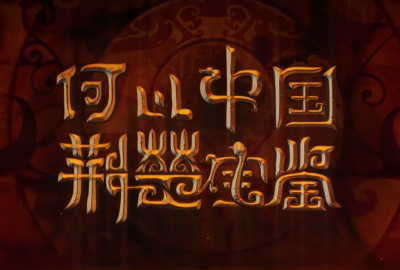 何以中国 | 穿越楚国 解码楚辞中的端午“暗号”