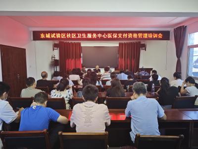 东城试验区社区卫生服务中心开展医保政策专题培训会