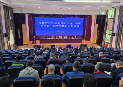 夷陵区召开非煤矿山二季度联席会暨智能化建设推进会