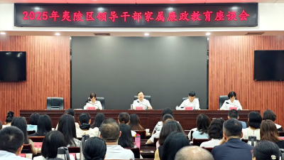 筑牢家庭助廉防线 守好幸福家门