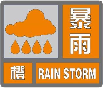 暴雨橙色预警！加强防范！