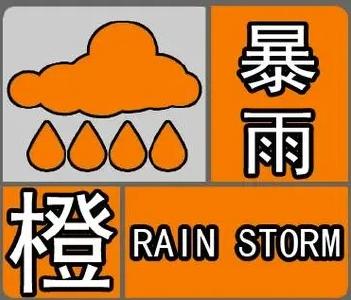 暴雨橙色预警！这些乡镇须加强防范！