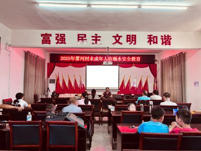 三斗坪镇雾河村举办未成年人安全讲座 筑牢暑期安全防线