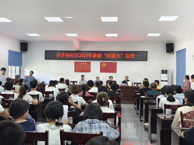 【支客师宣讲】支客师讲防溺水 家校同心护平安