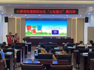 垃圾分类入“暑托” 点亮“绿色暑假”