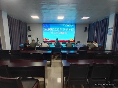 ​吹响征兵“集结号” 激发青年报国志——分乡镇召开2025年下半年征兵工作推进会