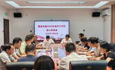 雾渡河镇组织召开驻村工作队谈心谈话会