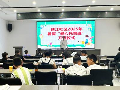 峡江社区2025年“爱心托管班”温暖启航