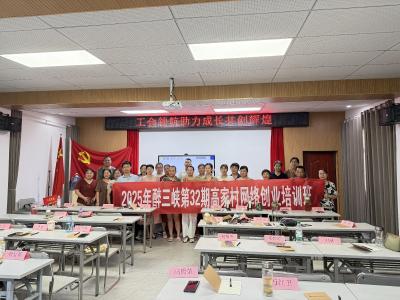 三斗坪镇高家村：网络创业培训助力乡村振兴
