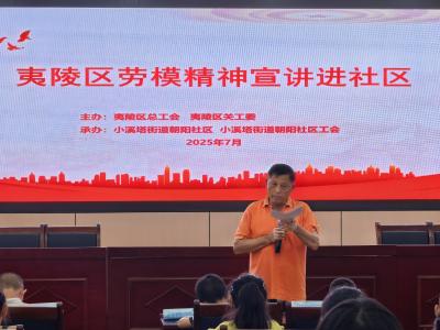 夷陵区举办劳模精神宣讲进社区暨暑期关爱活动