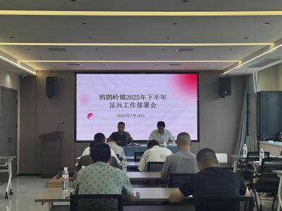 鸦鹊岭镇召开2025年下半年征兵工作部署会