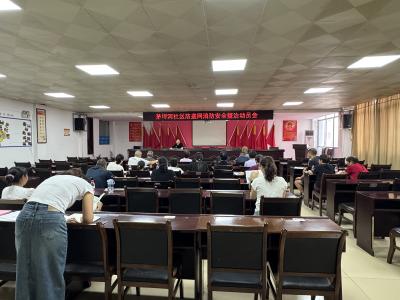 守护家园安全线 筑牢社区安居网