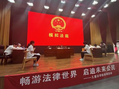 畅游法律世界 启迪未来公民——儿童法学院开课啦！
