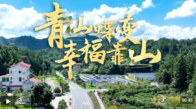 近观“两山”丨青山蝶变幸福靠山