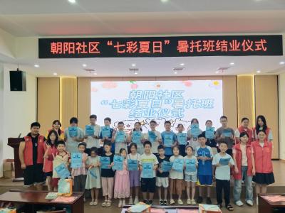 童心飞扬见证成长 爱心暑托圆满结业