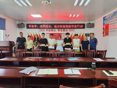 乐天溪镇莲沱村：金秋助学 赋能青春未来