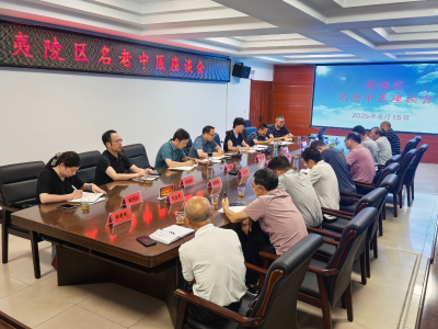 夷陵区召开名老中医座谈会 共话中医药传承创新