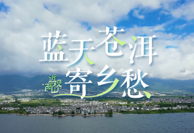 近观“两山”丨蓝天苍洱寄乡愁
