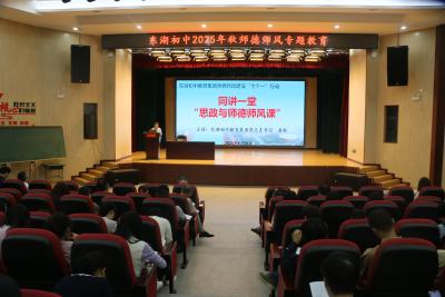 东湖初中开展师德师风专题教育