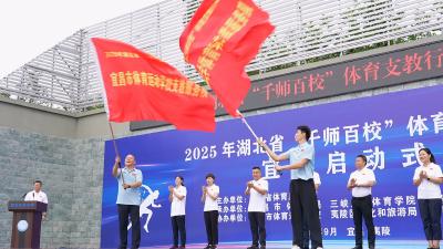 湖北省“千师百校”宜昌体育支教行动在夷陵区黄花初中启动