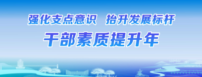强素质、提能力、促发展——夷陵交通扎实推进“干部素质提升年”活动